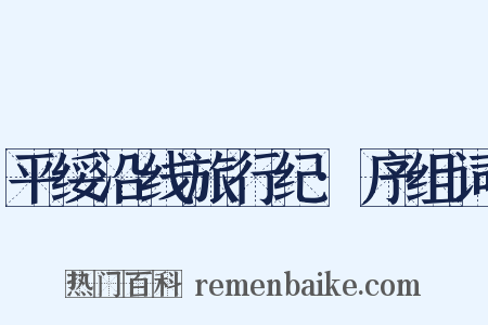 平绥沿线旅行纪·序组词是什么意思的图片